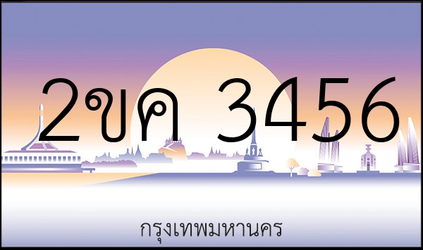 2ขค 3456
